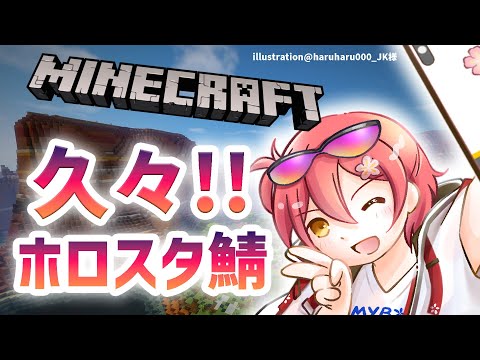 【Minecraft】めっっっっちゃ久々にホロスタ鯖上陸する!!【花咲みやび/ホロスターズ】