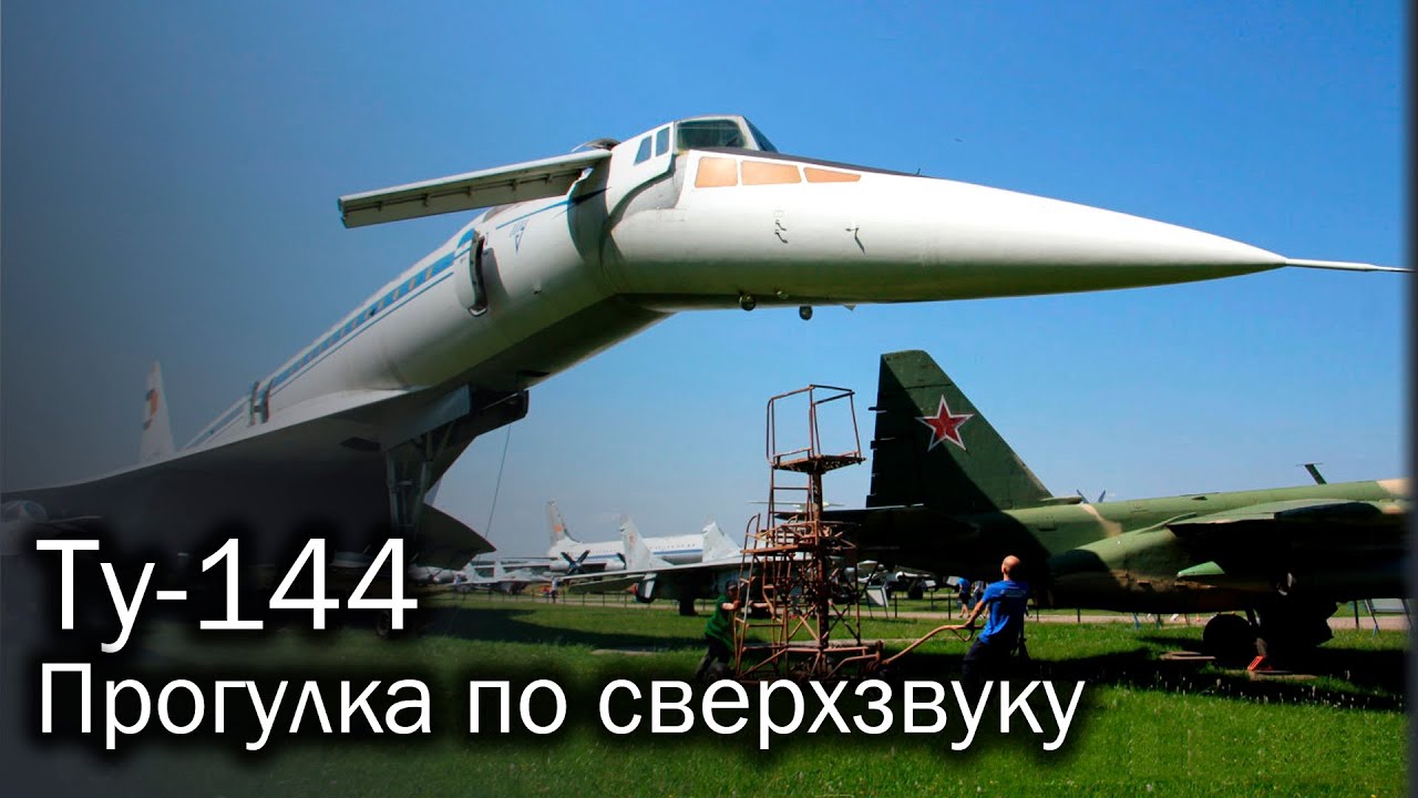 Ту-144 - прикосновение к легенде (борт 77106, монино)