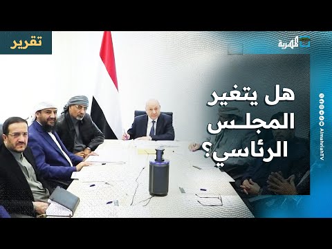 هل يتغير مجلس القيادة الرئاسي بعد تسلمه مسودة القواعد المنظمة لعمله؟