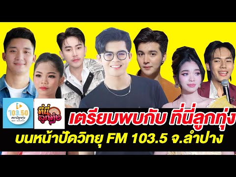 เตรียมพบกับ "ที่นี่ลูกทุ่ง" บนหน้าปัดวิทยุ FM 103.5 สถานี่ลูกทุ่ง จ.ลำปาง /ที่นี่ลูกทุ่ง / 24 ม.ค.68