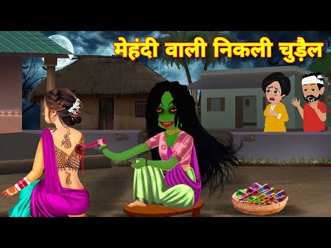 Horror Kahaniya मेहंदी वाली चुड़ैल | HORROR STORIES | Bhoot wala CARTOON | Bhootiya Kahani | horror