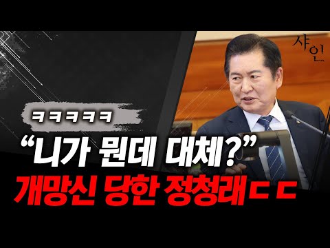 푸하하! 개망신 당한 정청래, 벙어리 된 현장ㅋㅋㅋㅋ