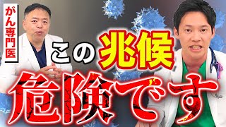 【ガンの早期発見】このサインが出たらガンを疑ってください。