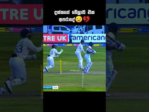 අරු උඩ පැන්නේ නැත්නම්😒💔 #cricketshorts #shortreels #ytshorts