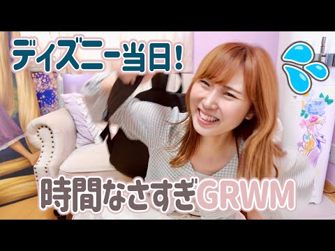 【GRWM】時間ない！ディズニーシー新エリアにさっき行くことになった女のリアルがこちら。