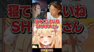【スト6】SHAKAさんの就寝時間と起床時間が規格外 #どぐら #なるお #SHAKA #一条莉々華 #因幡はねる