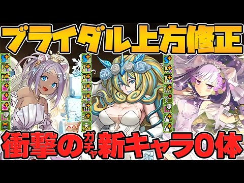 【神運営】パズドラの歴史に残る、ガチャ新キャラ0体・・・！！ブライダル既存キャラ強化解説！【パズドラ】