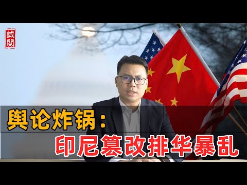 舆论炸锅！印尼篡改排华暴乱
