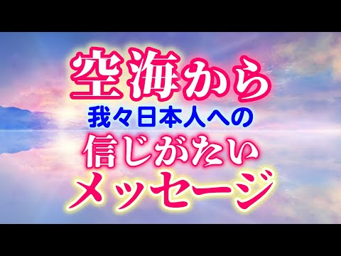 こんな事が起こってました！内容が衝撃的すぎる…！でも知って欲しい！勇気もらえます。　　　　　　　　　　　　　　　　　　　| 空海　弘法大師　チャネリング　 レイキ 　ヒーリング　スピリチュアル　心理学