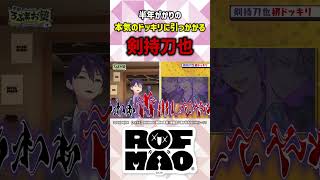 半年がかりの本気のドッキリに引っかかる剣持刀也 #shorts