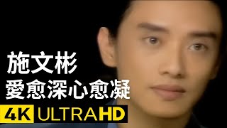施文彬  Michael Shih -  愛愈深心愈凝 官方完整版 4K MV (Official 4K UltraHD Video)