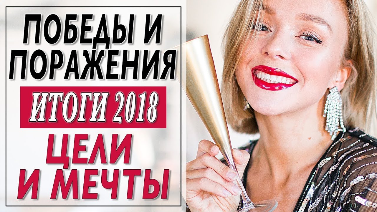Победы и поражения 2018 года итоги цели и мечты darya kamalova
