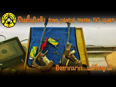 ปืนสั้นยิงช้า (free Pistol) ระยะ 50 เมตร ยิงยากแต่สนุกมาก