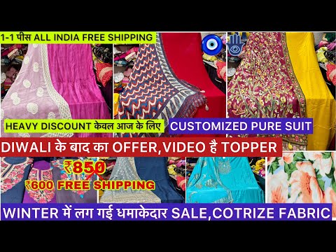 इस महीने की सबसे बड़ी SALE🧿Fabric Free Shipping#wintersale#puresuit#customized#cotrize#fabric#katran