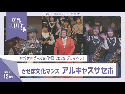 させぼ文化マンス アルキャスサセボ（広報させぼプラス、6年12月号）