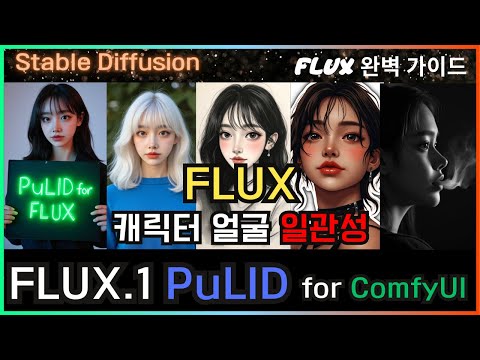 🫅 ComfyUI FLUX 완벽 가이드 - 캐릭터 일관성 #flux #comfyui #consistency