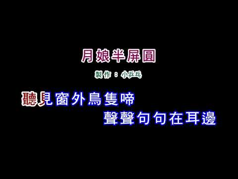 (伴奏版)江蕙-月娘半屏圓(DIY卡拉OK字幕)