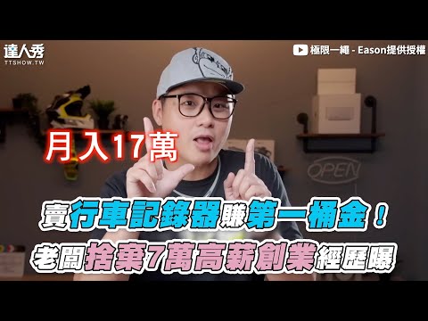 【賣行車記錄器賺第一桶金！ 老闆捨棄7萬高薪創業經歷曝】@EXShopEason