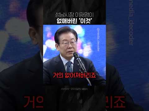 "유능함 그 자체" 성남시장 이재명이 없애버린 '이것'
