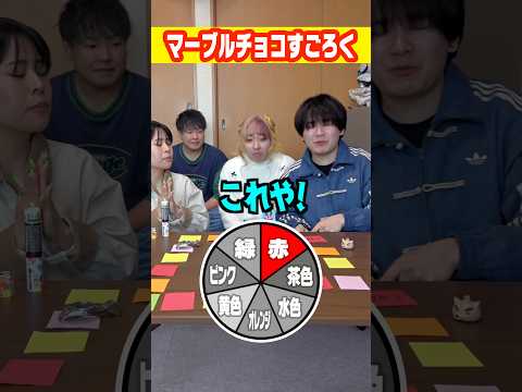 【奇跡の結果】マーブルチョコの出た色のマスに進めるすごろくで最後に大逆転が起きたww#shorts