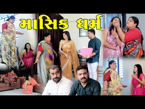 માસિક ધર્મ || Masik Dharm || gujarati short film || the best gujarati natak  @StarFilm ​