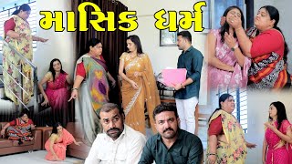 માસિક ધર્મ || Masik Dharm || gujarati short film || the best gujarati natak  @StarFilm ​