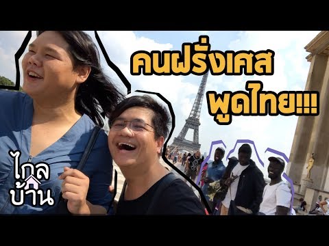 ไกลบ้าน EP8 ซื้อผู้ชายที่ปารีส (Souvenirs from the Eiffel Tower)
