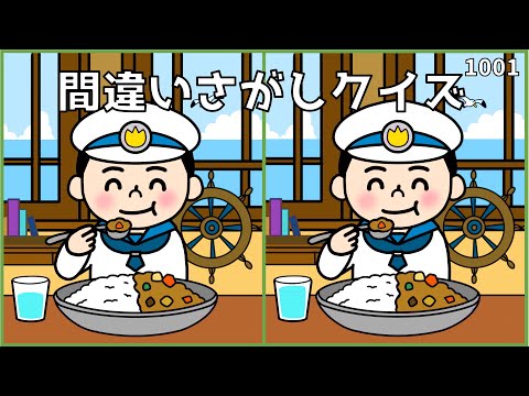 【間違い探しクイズ】簡単おもしろ脳トレ！3箇所の違いを探そう【注意力UP】#1001