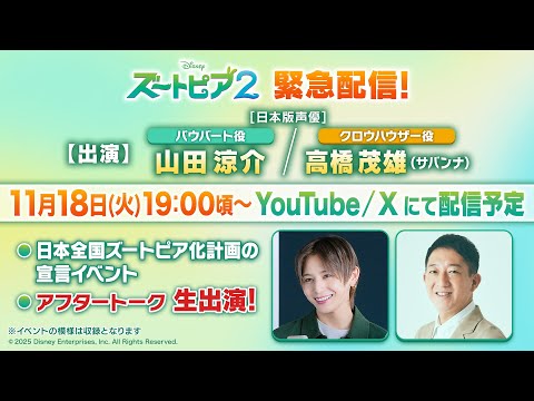 『ズートピア２』緊急配信 山田涼介さん＆サバンナ高橋さんのアフタートーク生出演あり！