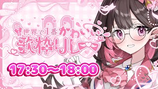✦  #世界で1番かわいい歌枠リレー ✦│かっこかわいいでも許されますか…！？│✦ ネマフィルナ ✦#vtuber  #歌枠