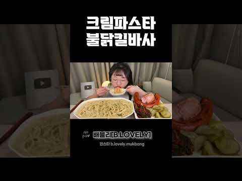 크림파스타 먹방, 불닭킬바사, 통스팸, 베이컨 크림 파스타 asmr Kielbasa sausages & spam & cream pasta MUKBANG eating show