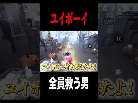 唯ボーイが全員を救う #shorts #第五人格  #identityv #ゲーム実況