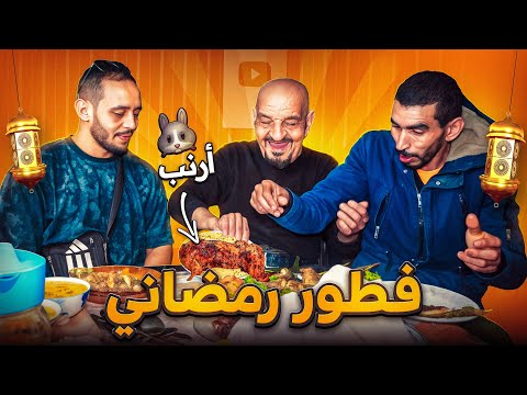 درنا فطور فرمضان..الضالة قاد لينا طبق الارنب 🐇🤣