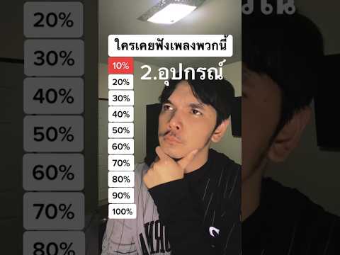 ใครเคยฟังเพลงทั้งหมดนี้?