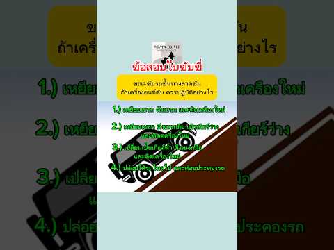 รถดับบนทางลาดขัน #ข้อสอบใบขับขี่ #กฎจราจร