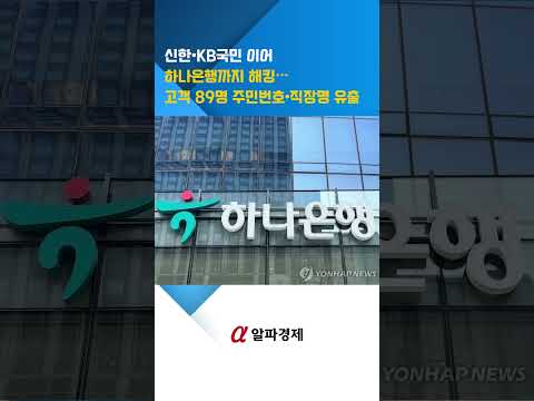 신한·KB국민 이어 하나은행까지 해킹…고객 89명 주민번호·직장명 유출 : 알파경제TV