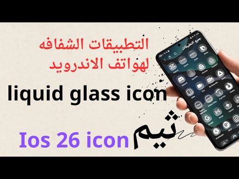 حوّل واجهة هاتفك الأندرويد إلى تصميم زجاجي أنيق مثل iOS 26 | شكل خرافي وسلاسة مذهلة!