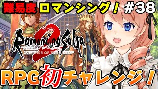 【ロマンシング サガ2】難易度MAXロマンシングモードやるぞ！13日目 #38 ※ネタバレ注意【朝活】 #vtuber