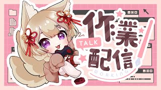 【雑談/作業配信】私の提出物を手伝って欲しい【狐森ろべ／VTuber】