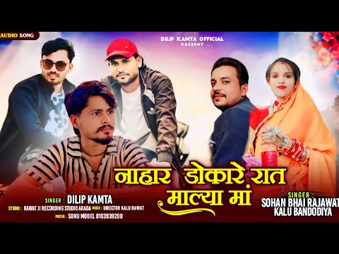 नाहार डोकारे रात माल्या मां | singer sohan Bhai Rajawat & Kalu bandodiya Dj Piyush remix song 2025