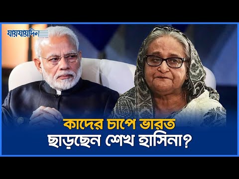 শেখ হাসিনার ভারত ছাড়ার কারণ জানা গেল | Sheikh Haisna Left India | Jaijaidin News