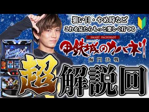【L甲鉄城のカバネリ海門決戦】初心者・中級者向け解説動画 これで君もカバネラー!!【てんてんの成長日記EX】【パチンコ・スロット・スマスロ】