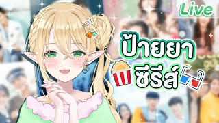 แวะมาป้ายยาซีรีส์ เรื่องนี้ติดงอมแงม!