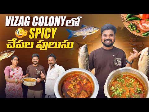 Vizag Colony లో Spicy చేపల పులుసు 🤤🤤|Ft.5 Monkeys food