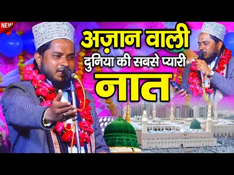 आज़ान वाली दुनिया की सबसे प्यारी नात || Tahir Raza Rampuri || Gunji Sada Jo Allahu Akabar Zameen Par