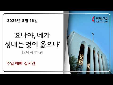 주일대예배 [8/16/2026] 이상현 목사 "요나야 네가 성내는 것이 옳으냐?" (요나서 4:4,9)