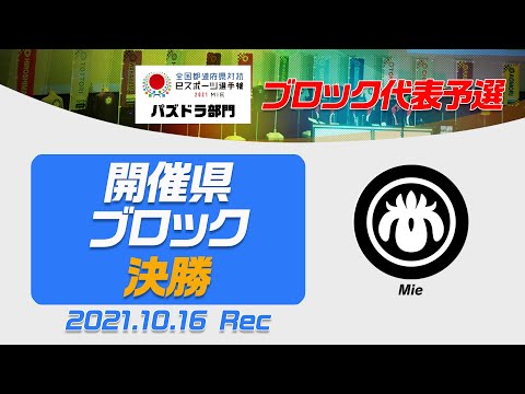 【開催県ブロック代表予選・決勝戦】全国都道府県対抗eスポーツ選手権2021 MIE パズドラ部門