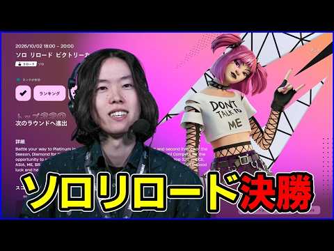 【ソロリロード決勝観戦】明日からモバイル世界大会!ソログラファまであと3日【フォートナイト】