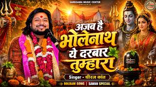 सावन स्पेशल - अजब है भोलेनाथ ये दरवार तुम्हारा | Ajab Hai Bholenath Ye Darvar Tumhara | Dhiraj Kant