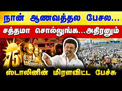 2026ல் வரலாறு சொல்லணும்🔥 அரங்கத்தை அதிரவிட்ட முக ஸ்டாலின் பேச்சு MK Stalin Speech | DMK Pavala Vizha